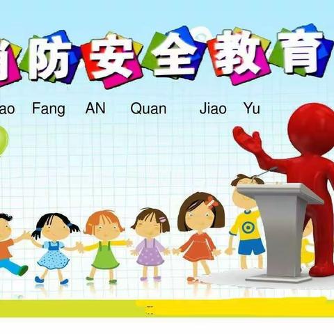 春雷幼儿园消防安全教育大作战