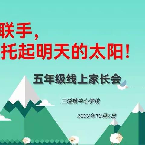 家校联手，托起明天的太阳！——五年级线上家长会