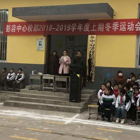 青春无畏，逐梦扬威——彭店中心校部2018-2019学年度上期冬季运动会