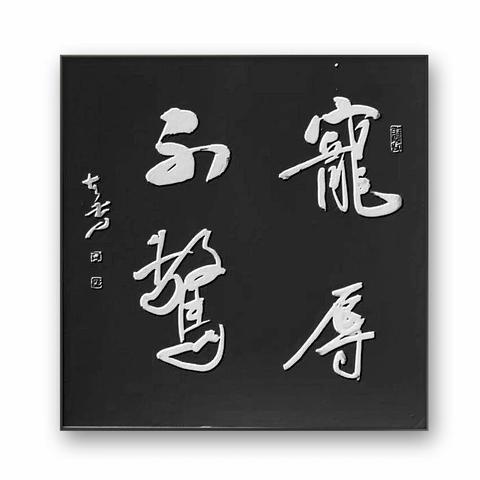 早上美（2261）鳶都應景書畫工作室