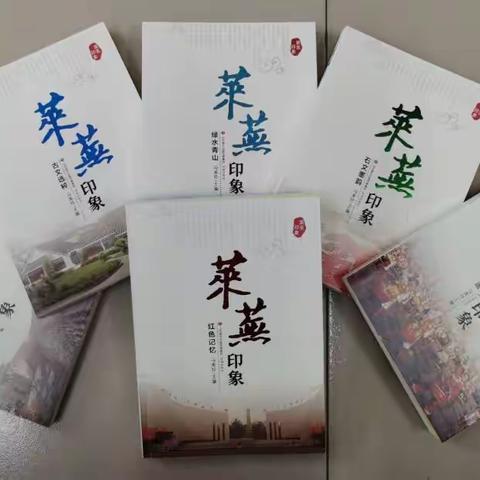 喜报！《莱芜印象》荣获省政协优秀文史书刊一等奖