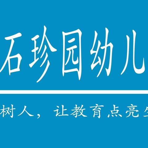 家校共育·助力成长，珍园幼儿园掌通家园使用说明