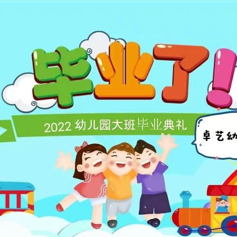 卓艺幼儿园“童年不散场   最忆是卓艺”毕业典礼