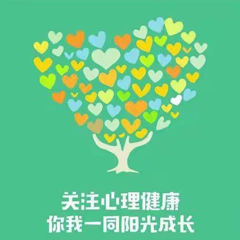 呵护心灵，健康成长——高密市豪迈小学心理健康月活动