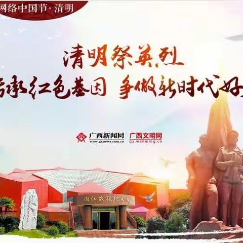 传承红色基因 争做新时代好少年——梧州市淑里小学开展线上“清明祭英烈”主题活动