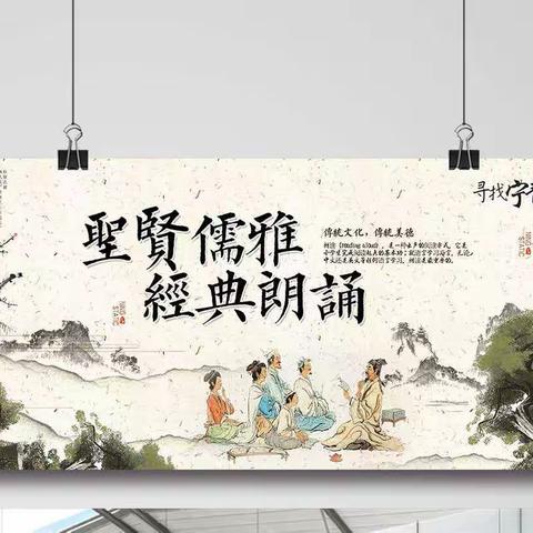 “枕上诗书闲处好，门前风景雨来佳。”——二年级中华经典诵读活动