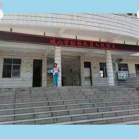 城山学校建队日暨第二批新队员入队仪式