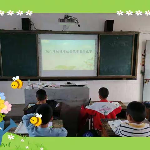 “小筑幽栖与拙宜，读书写字伴儿嬉。”——记“城山学校低年级书写比赛”活动
