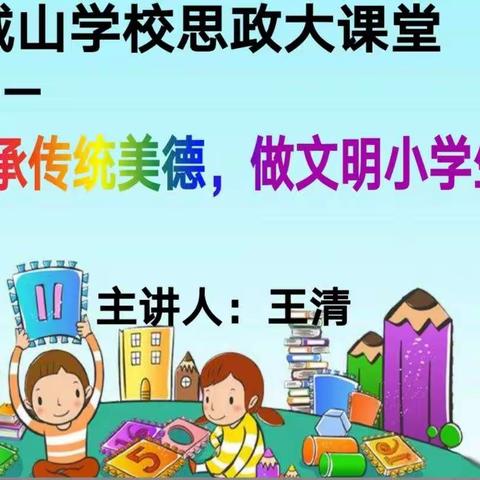 【思政大课堂】传承传统美德，做文明小学生——城山学校