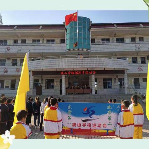 运动是生命的源泉——城山学校2021年运动会