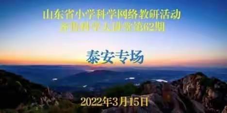 凝心聚力共成长——临清市康庄镇联校肖庄小学科学教师参加山东省齐鲁科学大讲堂第62期纪实