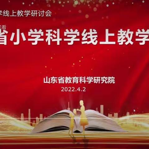 线上云端，聚力教研———聊城市临清市康庄镇联校肖庄小学小学科学线上教学研讨会纪实