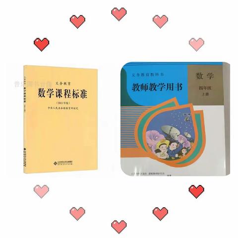 砥砺前行       永不止步                         ——四年级准确把握课标  深入研读教材