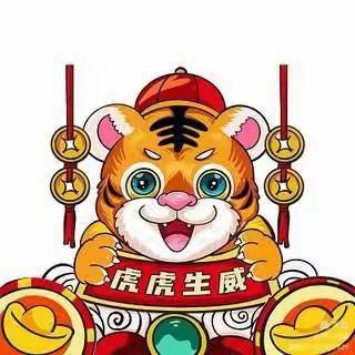 庆元旦.迎新年