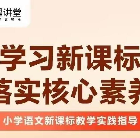 学习新课标  落实核心素养---记小毕村小学语文教师线上培训