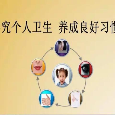 讲究个人卫生，养成良好习惯——内黄县实验小学开展“同上一节课”活动（六）