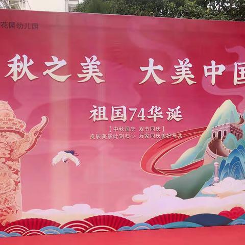 无为都市花园幼儿园“秋之美 大美中国”主题活动