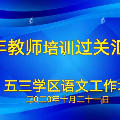 着力课堂抓教研    成长路上展风采—五三学区语文工作坊三级培训后青年教师过关汇报课圆满结束
