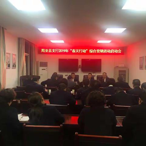 周至县支行召开2019年“春天行动”综合营销活动启动会