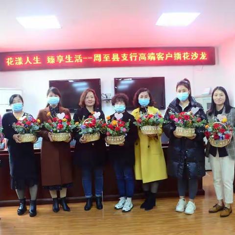 “花漾人生    臻享生活”—周至县支行高端客户插花沙龙活动圆满落幕