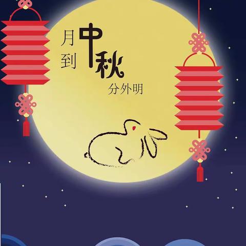 月到中秋分外明——符淞然中秋劳动成果展