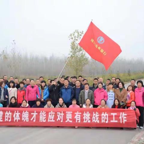 快乐运动你我同行——农行周至县支行举办健步走活动
