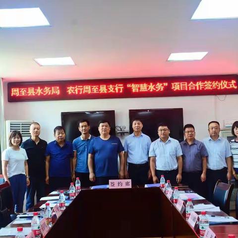 农行周至县支行&周至县水务局“智慧水务”项目合作签约仪式圆满成功