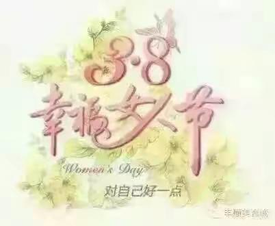 幸福女神节—工会送福利啦！