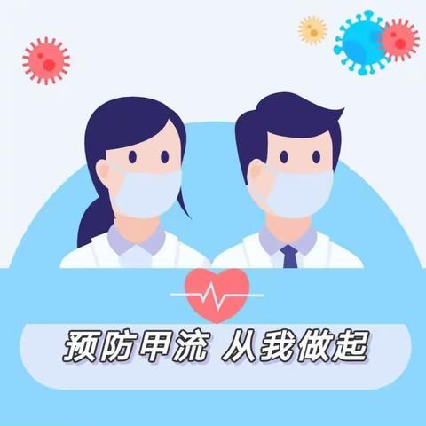 “科学预防，远离甲流”——泌阳县杰林幼儿园甲流预防温馨提示: