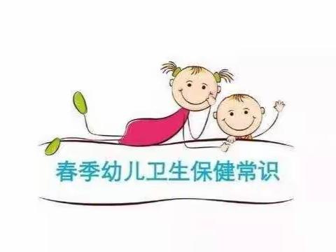 杰林幼儿园春季保健常识小科普