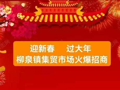 喜迎2023   腊月十八赶大集、购年货、看歌舞 ！ 正月初八逛庙会！！（柳泉镇集贸市场火爆招商中）