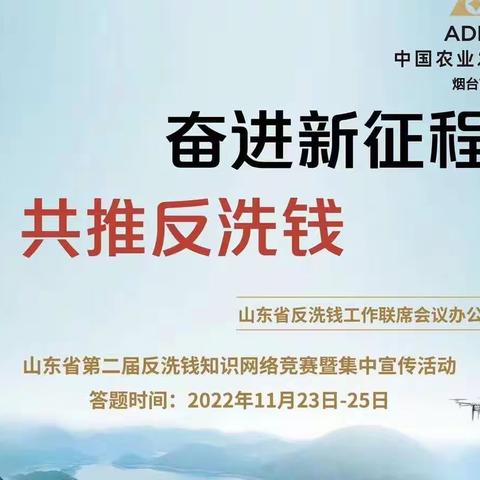 栖霞市支行积极开展山东省第二届反洗钱知识网络竞赛暨集中宣传活动