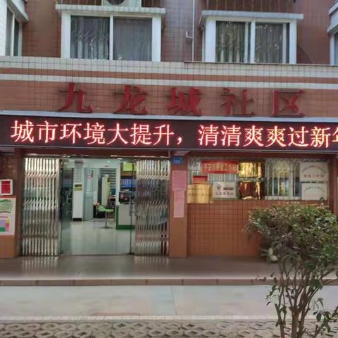 城市环境大提升，清清爽爽过新年