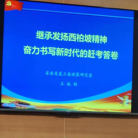 继承柏坡精神 书写赶考答卷            —— 建通街道青南社区党课学习纪要