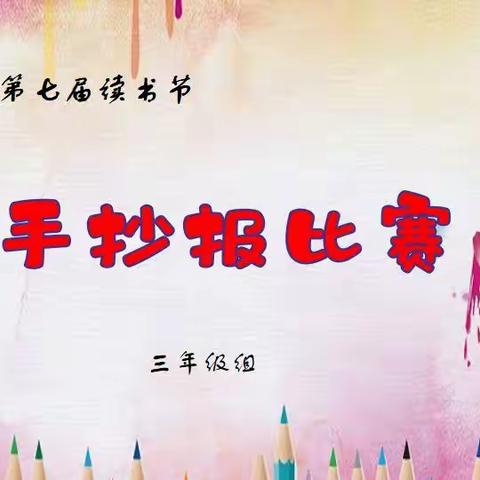 彩笔绘书香，阅读领成长——沭阳县学府路小学三年级手抄报比赛