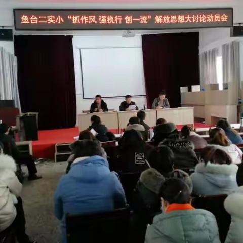 鱼台县第二实验小学举行“抓落实  强执行  创一流”党员干部冬训活动