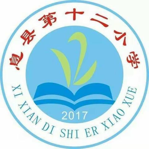 持之以恒共教研，凝聚神力展课堂——记息县第十二小学英语教研活动。