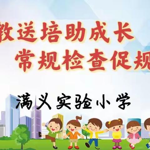 送教送培助成长，常规检查促规范——满义实验小学迎接白水县教研室送教送培暨常规检查