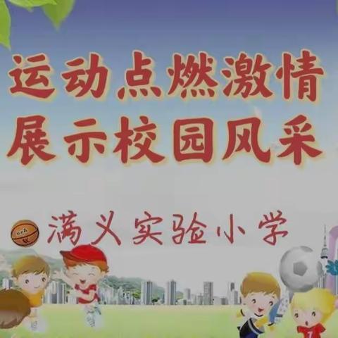 运动点燃激情，展示校园风采——满义实验小学第二届春季田径运动会纪实