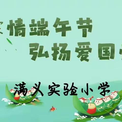 粽情端午节，弘扬爱国情——满义实验小学端午节系列活动