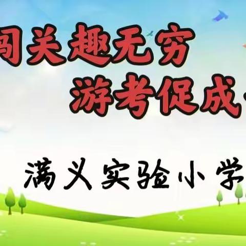 闯关趣无穷，游考促成长——满义实验小学一二年级游考活动