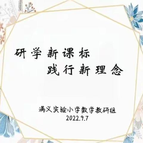 研学新课标，践行新理念——满义实验小学数学教研组活动纪实