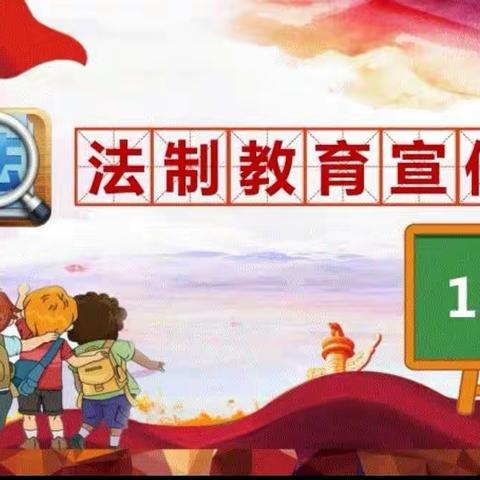 学法知法用法，争做守法好少年——满义实验小学法治教育宣传活动