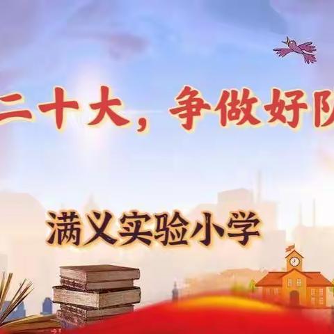 喜迎二十大，争做好队员——记满义实验小学迎接“二十大”少队会活动