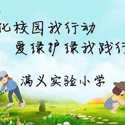 美化校园我行动，爱绿护绿我践行——满义实验小学植树节活动纪实