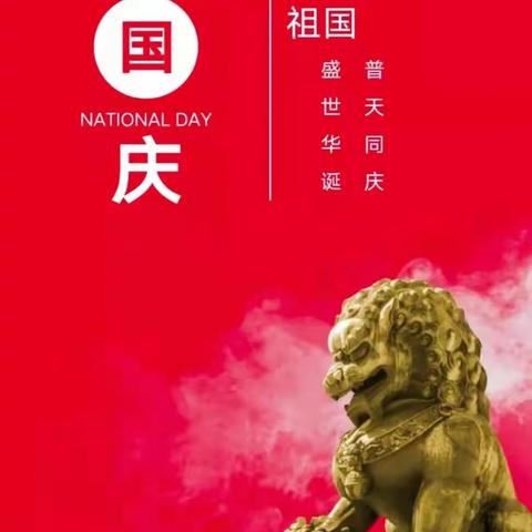 【放假通知】陈江中心幼儿园2021年国庆节放假通知及温馨提示