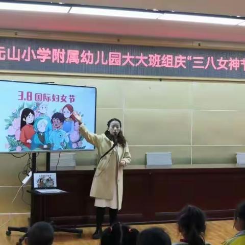 “爱与感恩同行”——元山小学附属幼儿大大班组三八妇女节主题活动