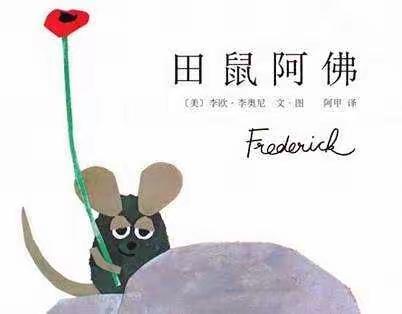【友谊·爱上阅读】—《田鼠阿佛》