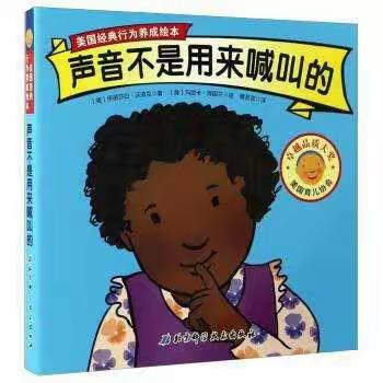 【友谊·爱上阅读】《声音不是用来喊叫的》