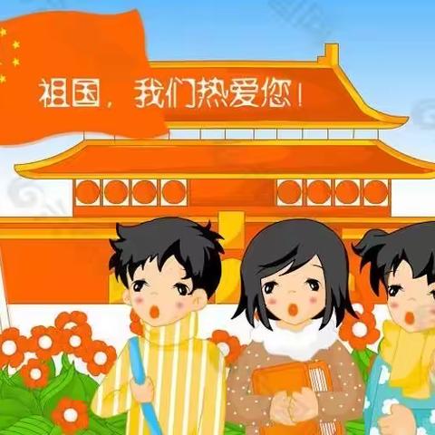 遂平一幼中六班国庆节主题活动